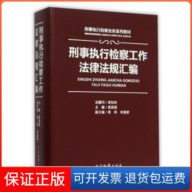【保正版】刑事执行检察工作法律法规汇编(刑事执行检察业务系列教材)袁其国中国检察出版社9787510212376