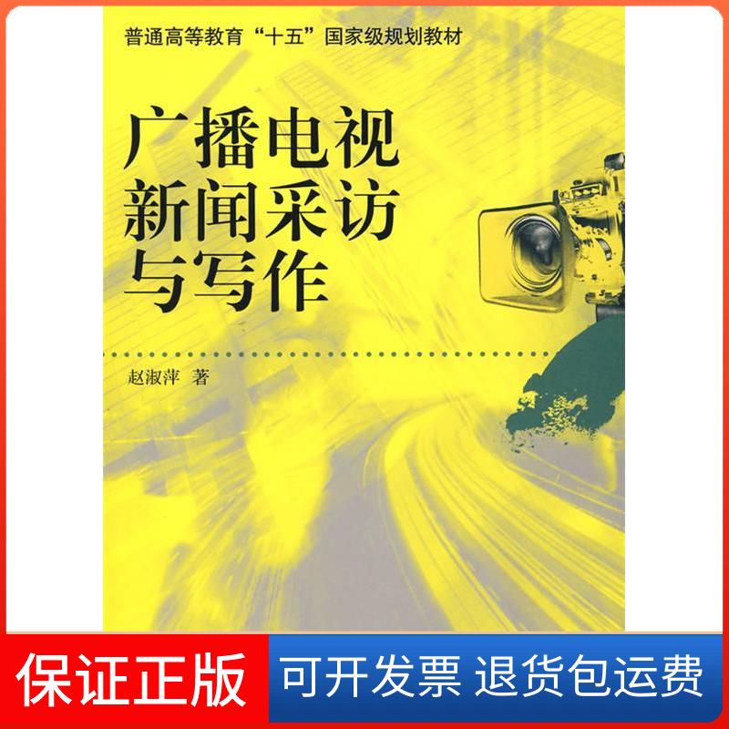 【保正版】广播电视新闻采访与写作赵淑萍 著北京师范大学出版社9787303082711