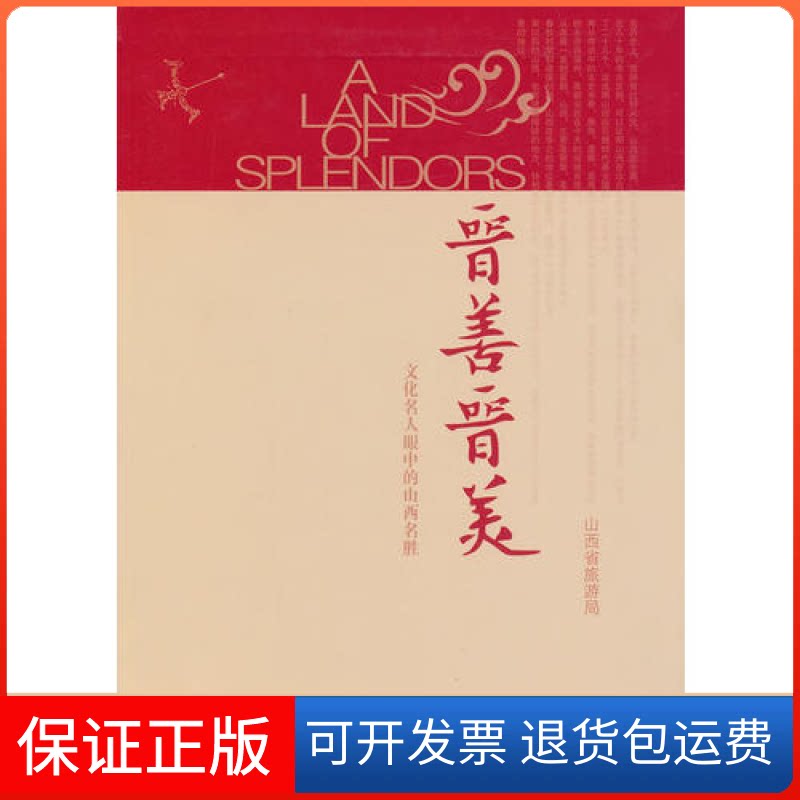 【保正版】晋善晋美-文化名人眼中的山西名胜山西省旅游局 编山西人民出版社9787203078746