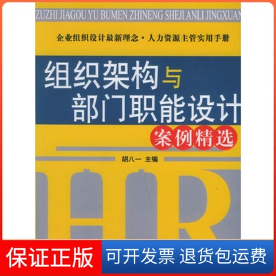 【保正版】组织架构与部门职能设计案例精选/时代光华培训大系胡八一 著作北京大学出版社9787301097090