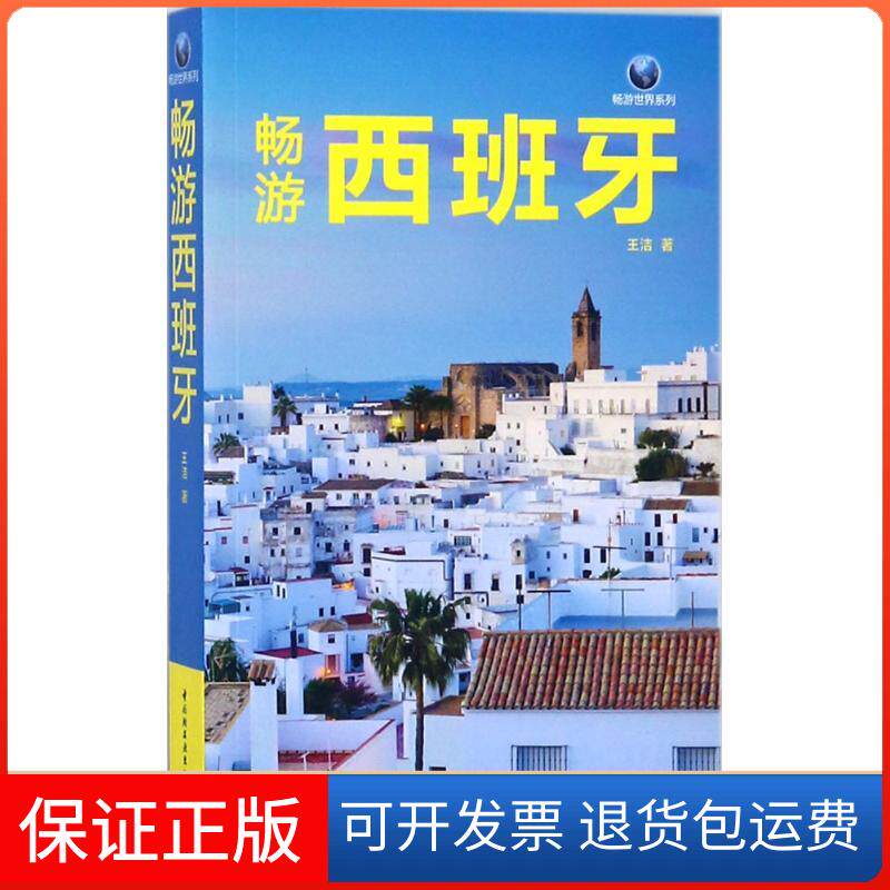 【保正版】畅游西班牙王洁 著中国轻工业出版社9787518418602
