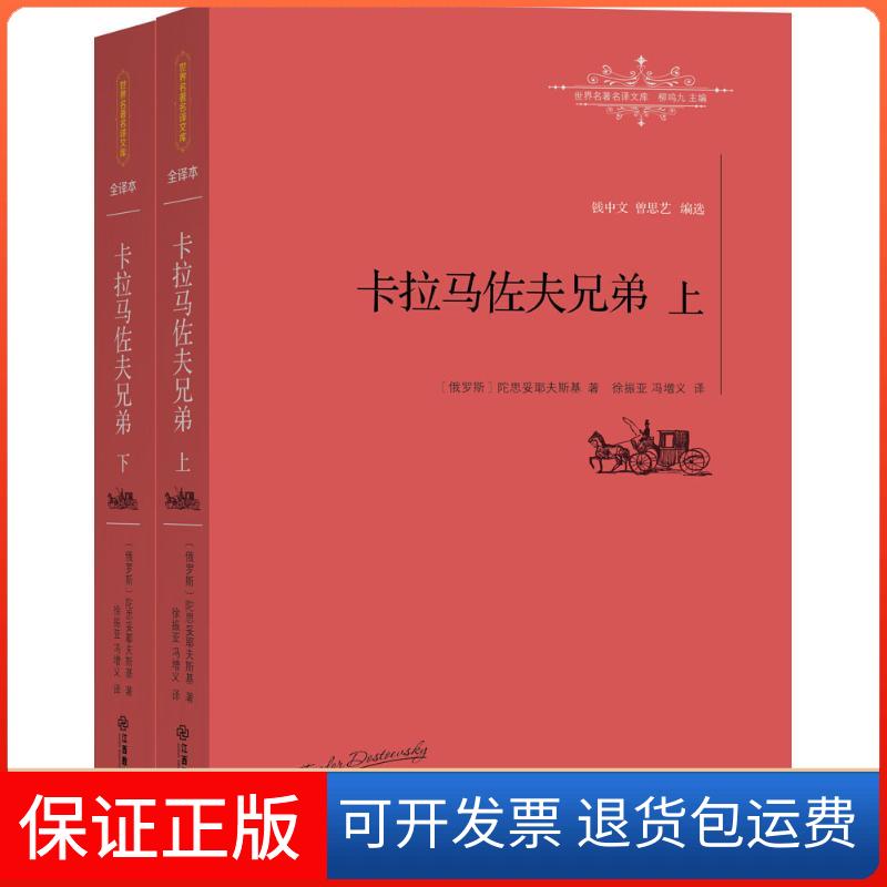 【保正版】卡拉马佐夫兄弟(俄罗斯)费多尔·陀思妥耶夫斯基(Fyodor Dostoevsky) 著;徐振亚,冯增义 译;柳鸣九 丛书主编 著