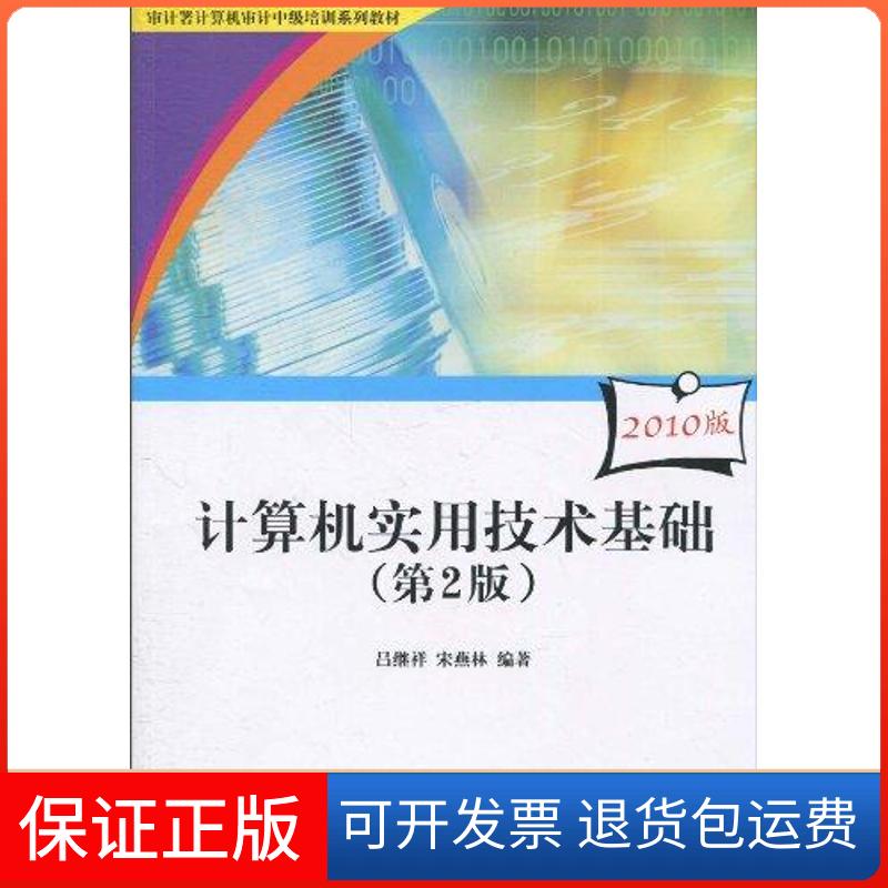 【保正版】计算机实用技术基础:第2版,2010版吕继祥 著作清华大学出版社9787302233831