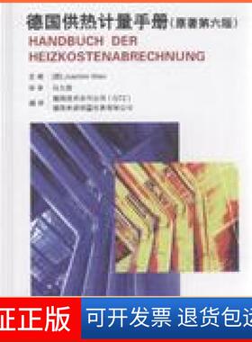 【保正版】德国供热计量手册(原著第六版)（德）Joachim Wien  主编，德国技术合作公司，德国米中国建筑工业出版社9787112106141