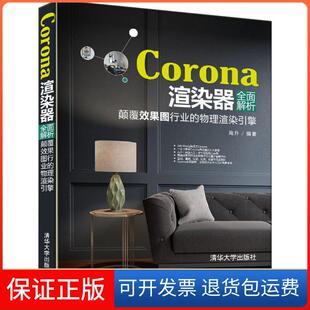 【保正版】Corona渲染器全面解析：颠覆效果图行业的物理渲染引擎高升清华大学出版社9787302475453