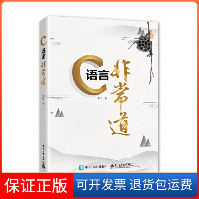 【保正版】C语言道李忠电子工业出版社9787121361838