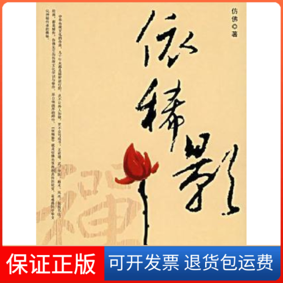 【保正版】依稀影(仿著)仿  著团结出版社9787802142466