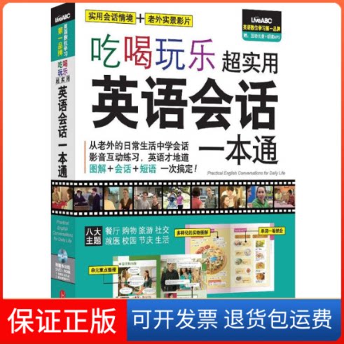 【保正版】吃喝玩乐超实用英语会话一本通希伯伦股份有限公司 著外文出版社9787119079493