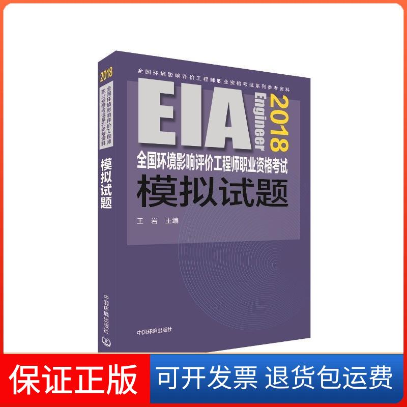 【保正版】(2018年版)全国环境影响评价职业资格模拟试题王岩中国环境出版有限责任公司9787511135186