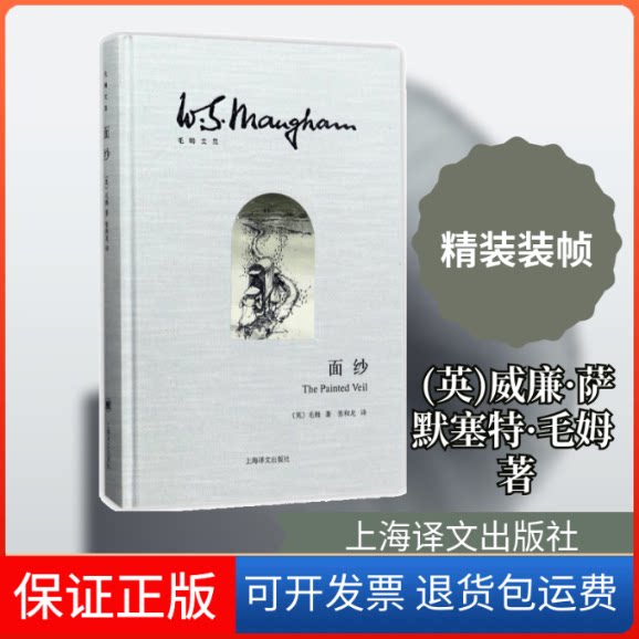 【保正版】面纱(英)威廉·萨默塞特·毛姆(William Somerset Maugham) 著；张和龙 译上海译文出版社9787532774975 - 实物图