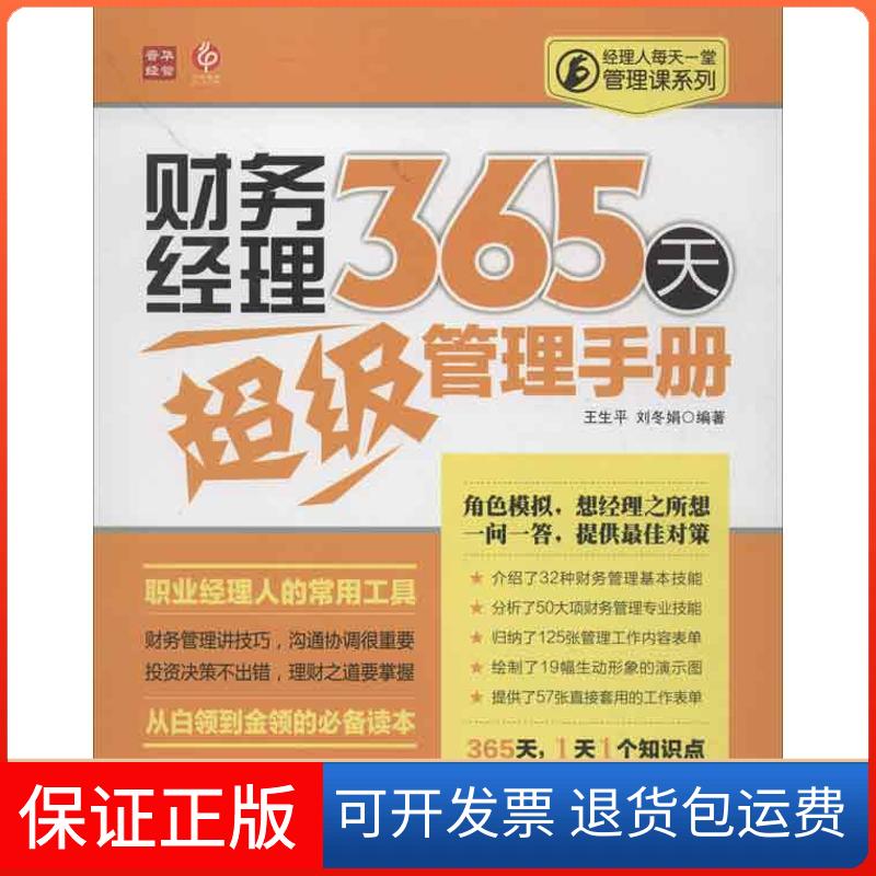 【保正版】财务经理365天管理手册王生平 等 著人民邮电出版社9787115311184