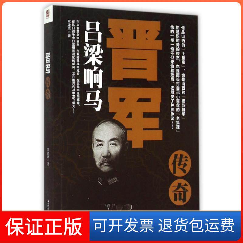 【保正版】晋军传奇(吕梁响马)常建忠江苏人民出版社9787214160843