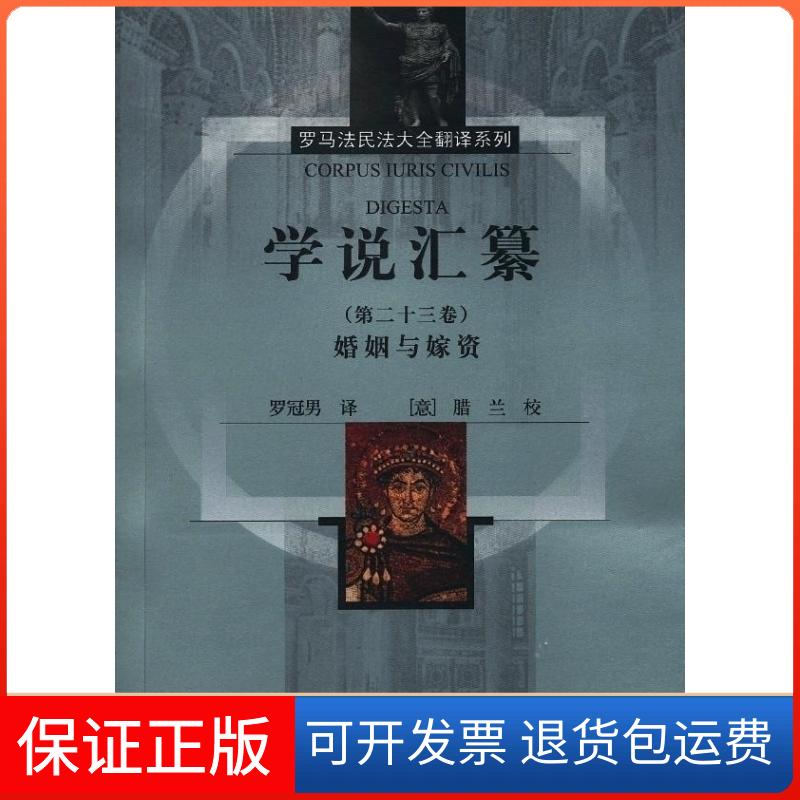 【保正版】婚姻与嫁资-学说汇纂-(第二十三卷)优士丁尼中国政法大学出版社9787562045502