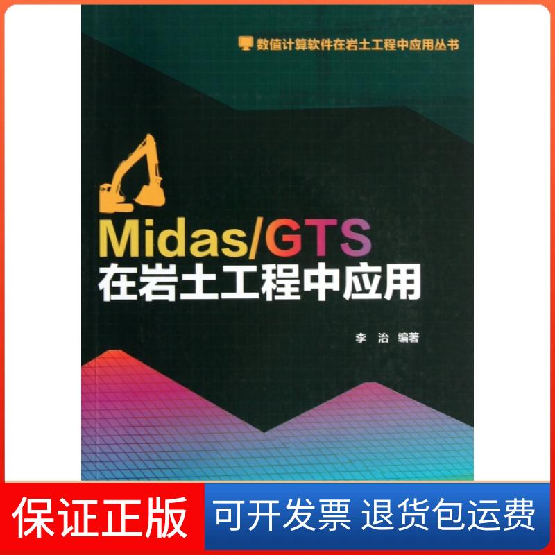 【保正版】MidasGTS在岩土工程中应用(附光盘)/数值计算软件在岩土工程中应用丛书李治中国建筑工业出版社9787112147618