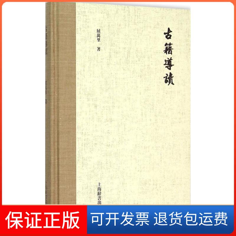 【保正版】古籍导读屈万里 著上海辞书出版社9787532644667