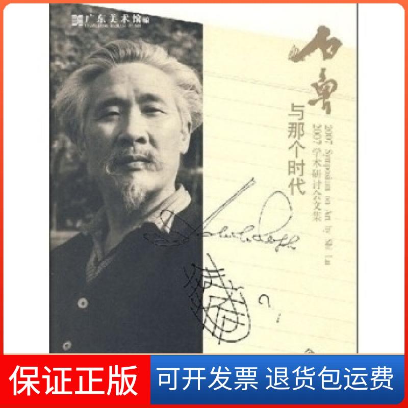 【保正版】石鲁与那个时代广东美术馆河北教育出版社9787543469075