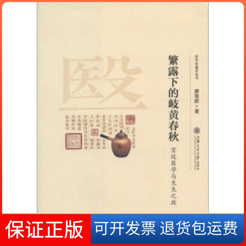 【保正版】繁露下的岐黄春秋:宫廷医学与生生之政廖育上海通学出版社9787313078360