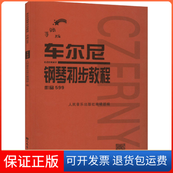 【保正版】车尔尼钢琴初步教程 作品599 手账版人民音乐出版社编辑部 编人民音乐出版社9787103062272
