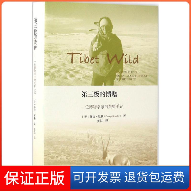 【保正版】第三极的馈赠(美)乔治·夏勒(George Schaller) 著;黄悦 译生活·读书·新知三联书店9787108057532