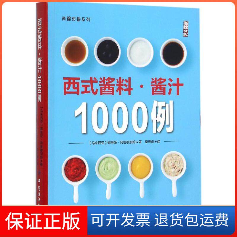 【保正版】西式酱料·酱汁1000例(马来)娜蒂娅·阿鲁穆加姆(Nadia Arumugam) 著;李祥睿 译 著作中国纺织出版社有限公司