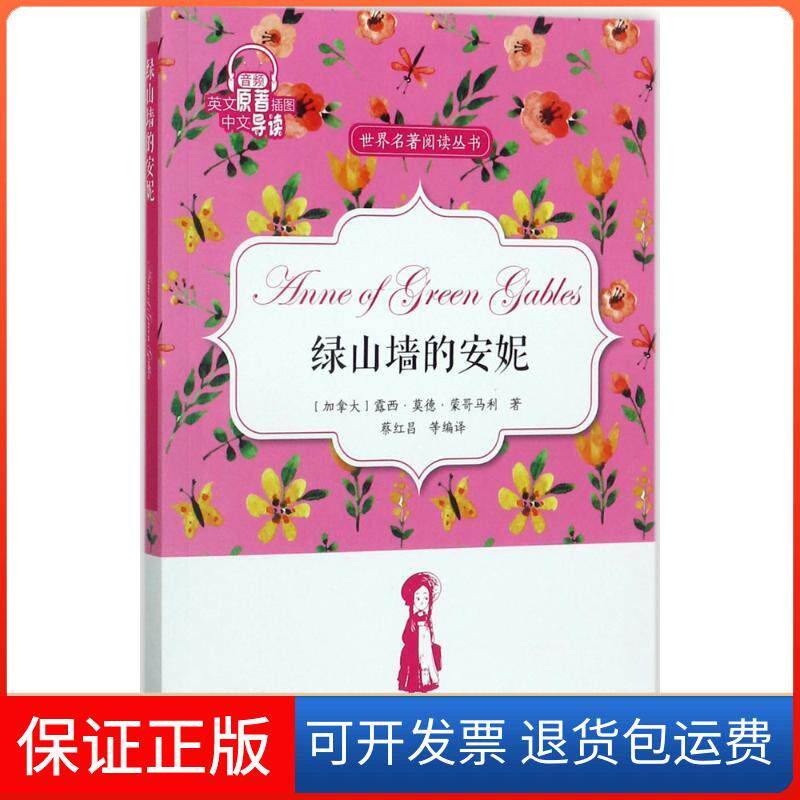 【保正版】绿山墙的安妮蔡红昌外文出版社9787119109466