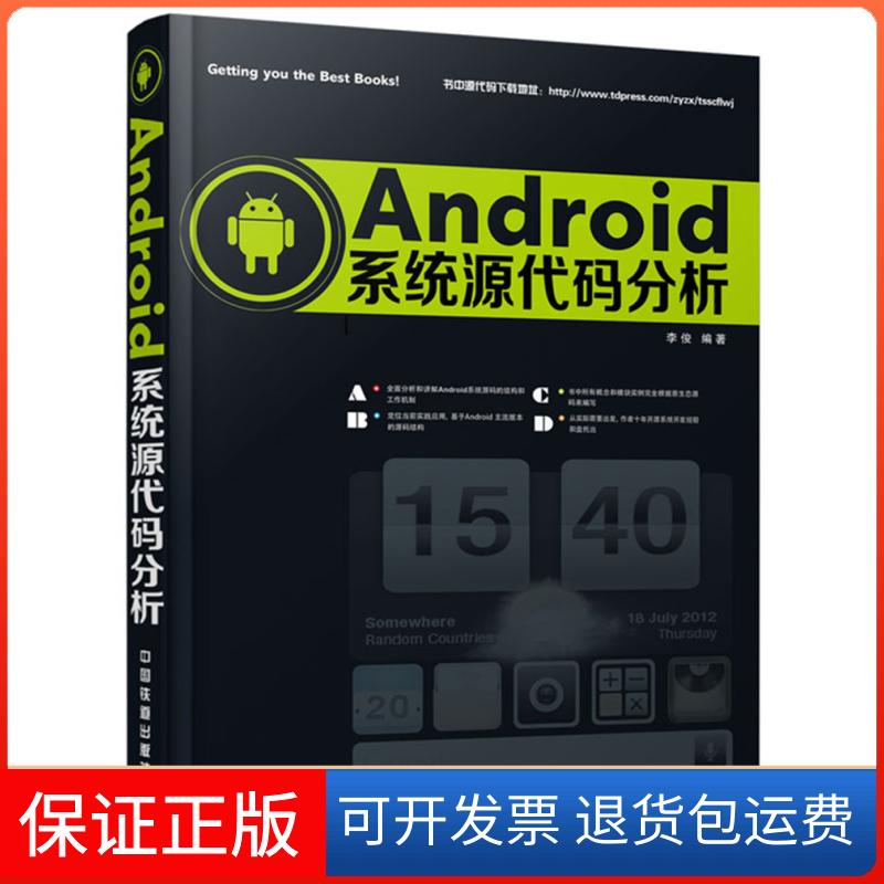 【保正版】Android系统源代码分析李俊中国铁道出版社9787113191641