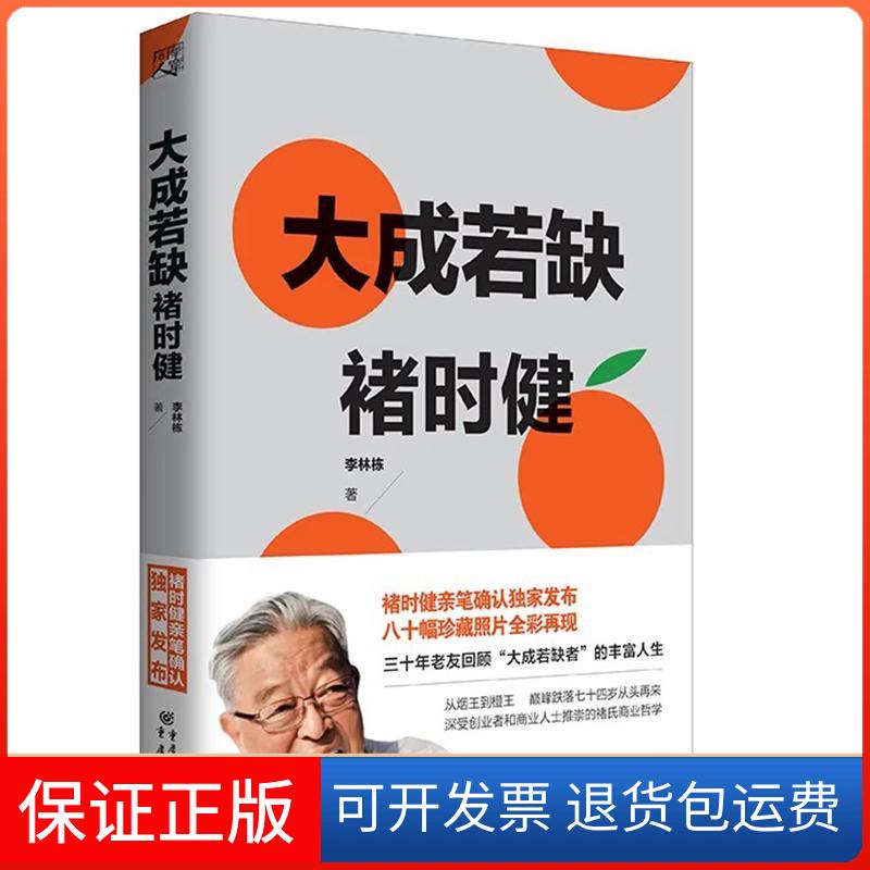 【保正版】褚时健 大成若缺 褚橙商业创业成功学案例人物传记传奇经历经济管理励志故事李林栋重庆出版社9787229117283