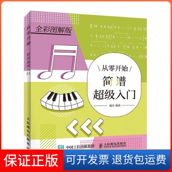 【保正版】从零开始 简谱入门 全彩图解版杨青 著人民邮电出版社9787115516701