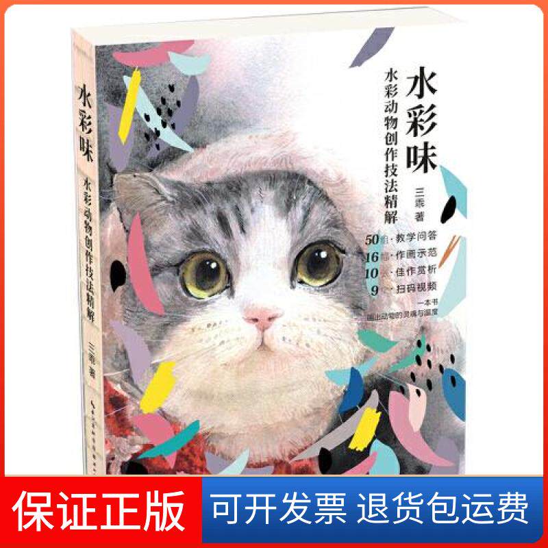 【保正版】水彩味：水彩动物创作技法精解三乖湖北美术出版社9787571201418