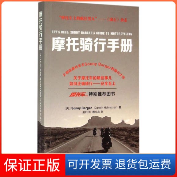 【保正版】摩托骑行手册(美)巴杰(Sonny Barger),(美)霍姆斯特姆(Darwin Holmstrom) 著;赵阳 译 著人民邮电出版社9787115372192