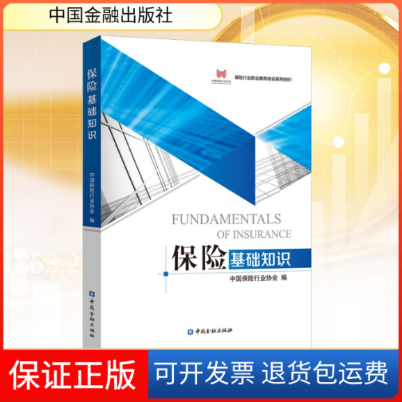 【保正版】保险基础知识中国保险行业协会 编中国金融出版社9787522007816