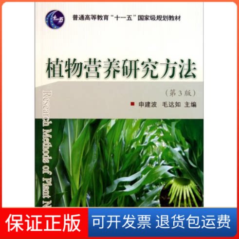 【保正版】植物营养研究方法（第3版）  [Research Methods of Plant Nutrition]申建波中国农业大学出版社9787565501630