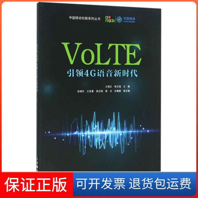 【正版】VoLTE：4G语音王晓云人民邮电出版社9787115406873