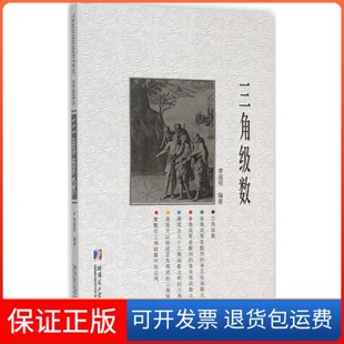 【保正版】三角级数李遥观哈尔滨工业大学出版社9787560354392
