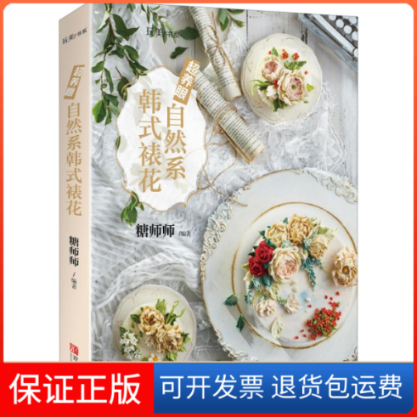 【保正版】超养眼自然系韩式裱花糖师师 著青岛出版社9787555281634