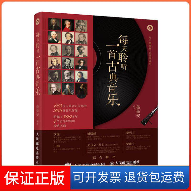 【保正版】每天聆听一首古典音乐薇薇安人民邮电出版社9787115548184