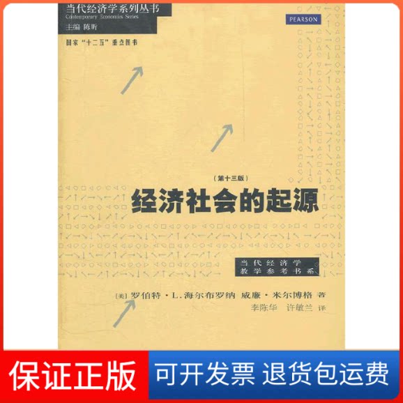【保正版】经济社会的起源(3版)/当代经济学教学参考书系/当代经济学系列丛书(美)罗伯特·L.海尔布罗纳//威廉·米尔博格|主编:...
