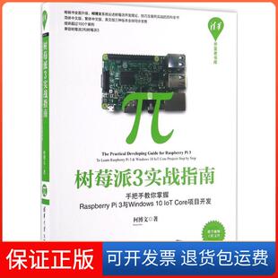 【保正版】树莓派3实战指南：手把手教你掌握Raspberry Pi 3与Windows 10 IoT Core项目开发柯博文清华大学出版社9787302446927