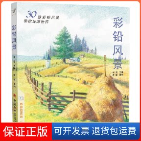 【保正版】彩铅风景蒋锦 著 祁达 编中国美术学院出版社9787550322134