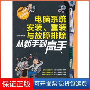 【保正版】电脑系统安装重装与故障排除从新手高(windows7+office2010)九天科技中国铁道出版社9787113163709