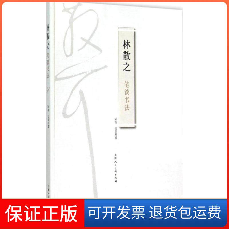 【保正版】林散之笔谈书法林散之 著;陆衡 收集整理上海人民美术出版社9787532294640