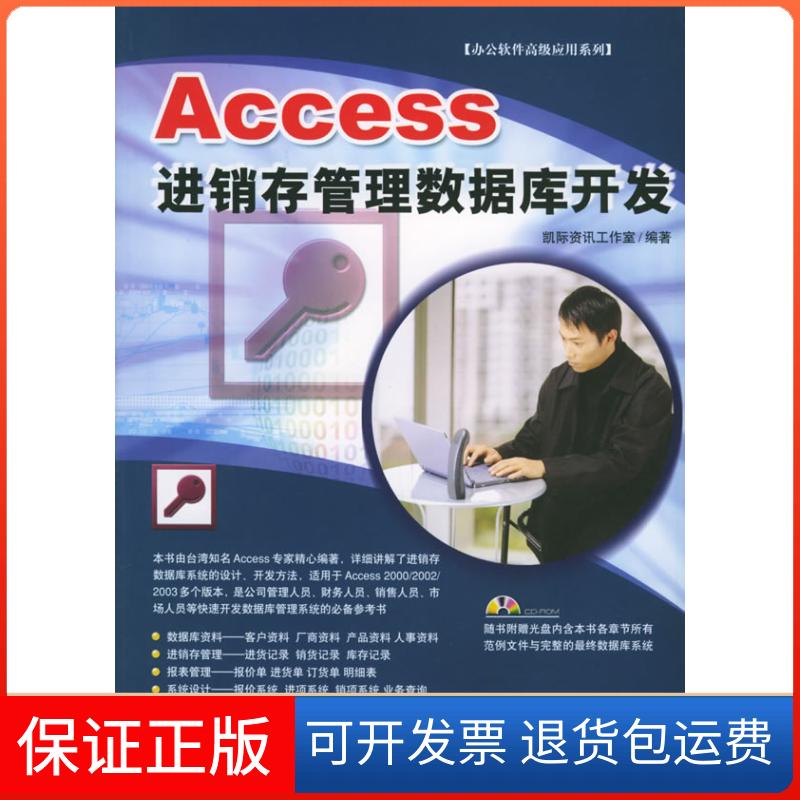 【保正版】ACCESS进销存管理数据库开发(1CD)凯际资讯工作室中国青年出版社9787500666165
