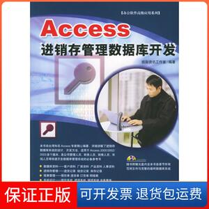 【保正版】ACCESS进销存管理数据库开发(1CD)凯际资讯工作室中国青年出版社9787500666165