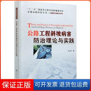 【保正版】公路工程斜坡病害防治理论与实践(公路基础设施建设与养护)(精)/交通运输科技丛书成永刚|责编:丁遥人民交通