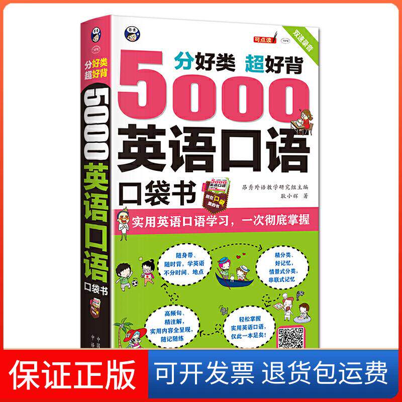 【保正版】分好类超好背5000英语口语口袋书耿小辉 著中译出版社9787500160632