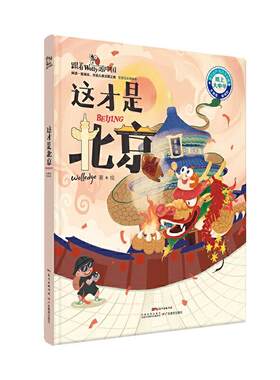 【正版图书】这才是北京答题闯关精装版跟着Wolly游中国Wolledge著广东教育出版社