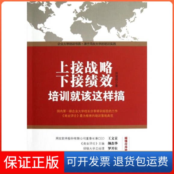 【保正版】上接战略下接绩效:培训就该这样搞田俊国京华出版社9787550211995