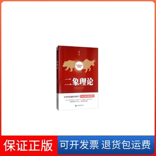 【保正版】二象理论象龙经济管理出版社9787509665435