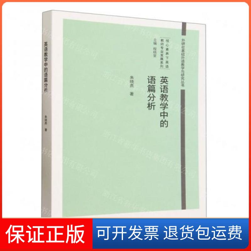【保正版】英语教学中的语篇分析朱晓燕外语教学与研究出版社9787521348002
