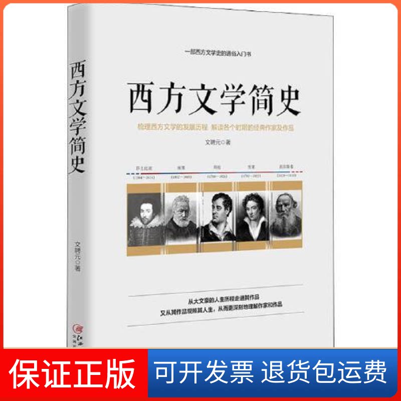 【保正版】西方文学简史文聘元江西美术出版社9787548053002